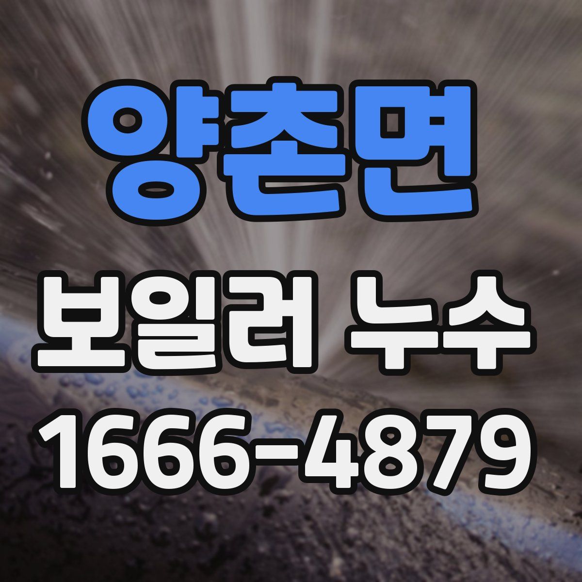 양촌면 보일러 누수
