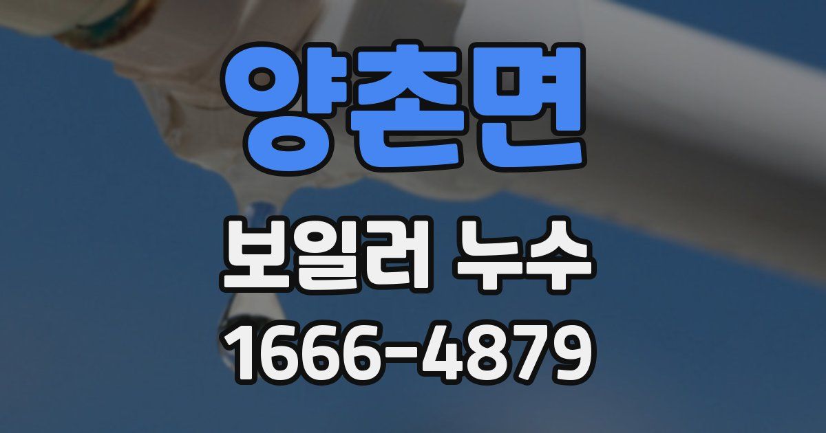 양촌면 보일러 누수