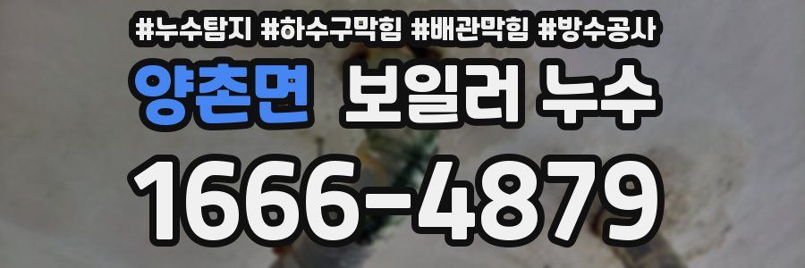 양촌면 보일러 누수
