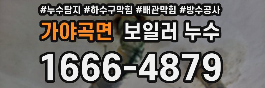 가야곡면 보일러 누수