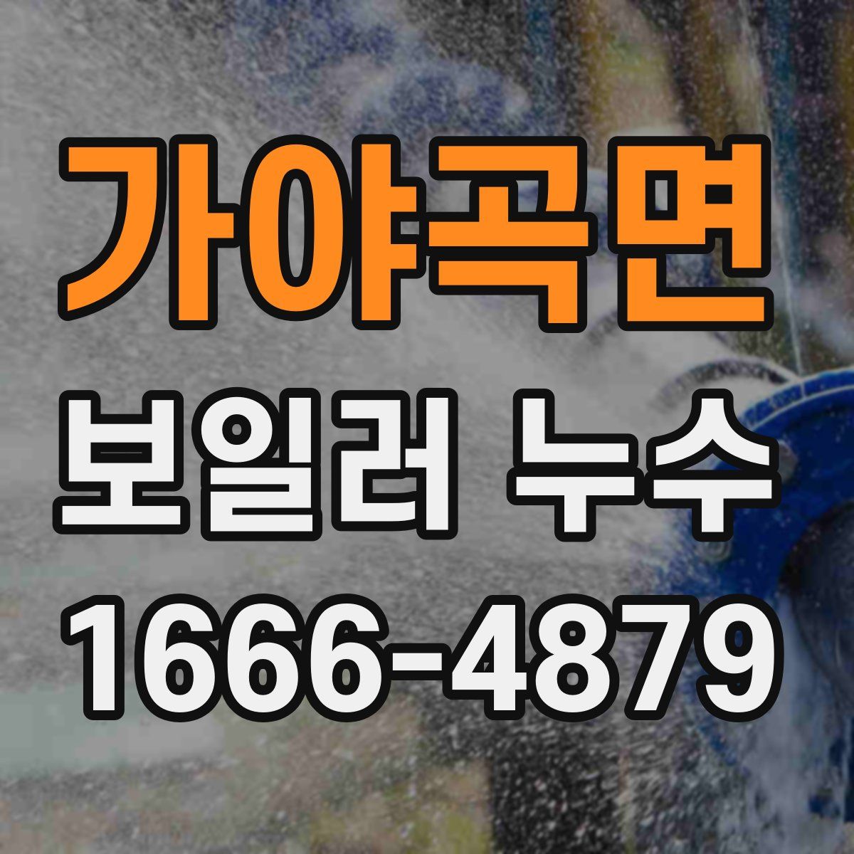 가야곡면 보일러 누수