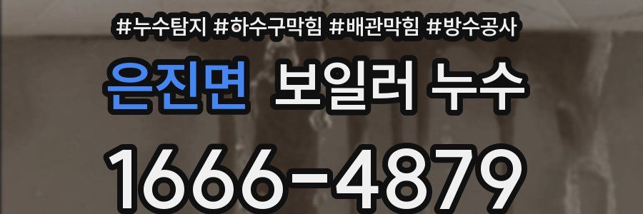 은진면 보일러 누수