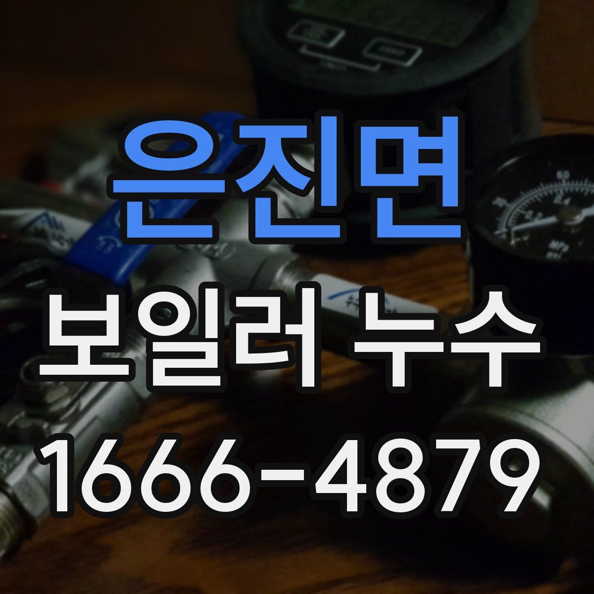 은진면 보일러 누수