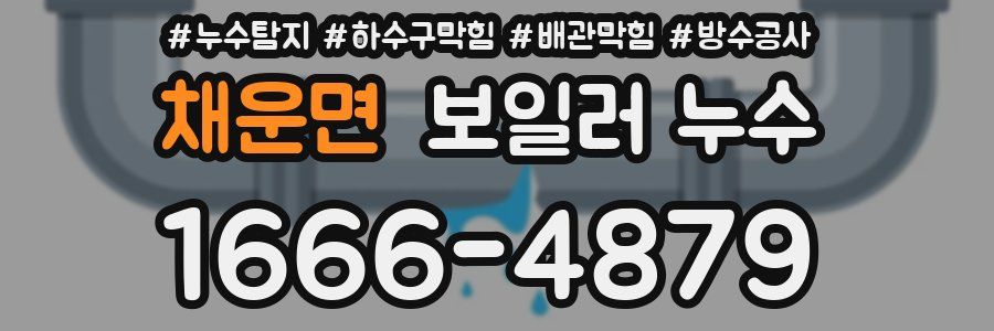 채운면 보일러 누수