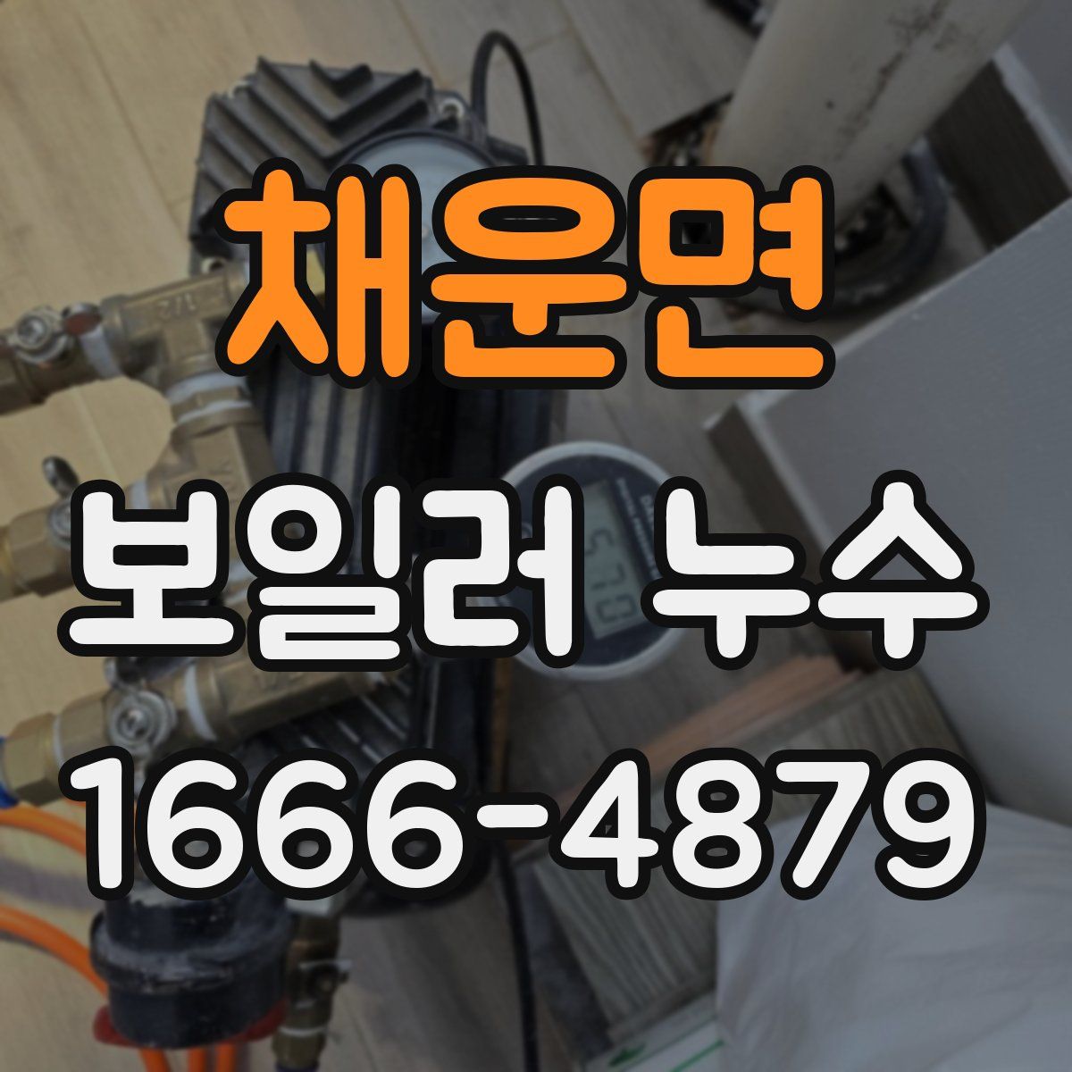 채운면 보일러 누수