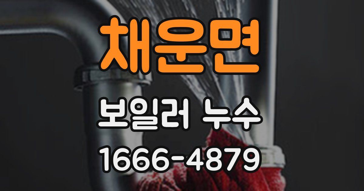 채운면 보일러 누수