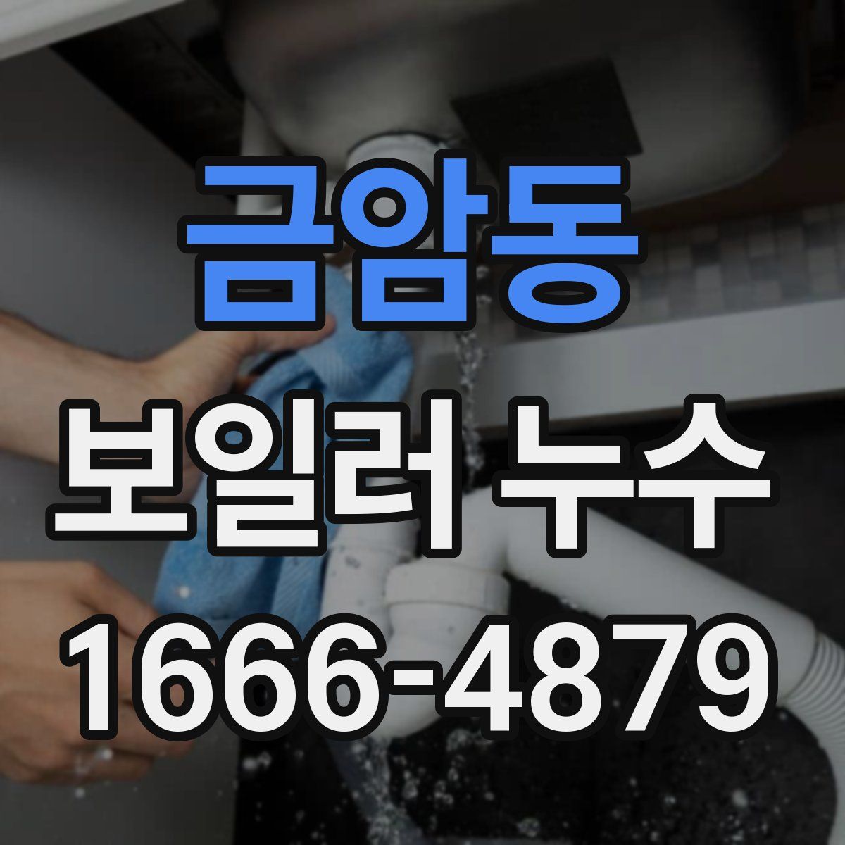 금암동 보일러 누수