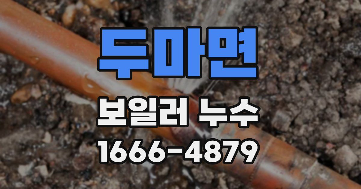 두마면 보일러 누수