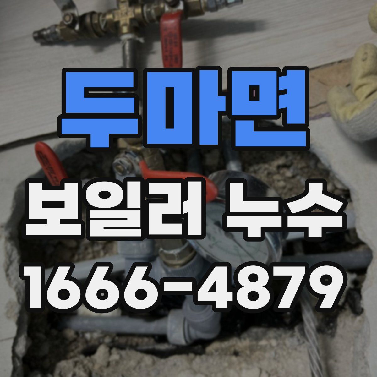 두마면 보일러 누수