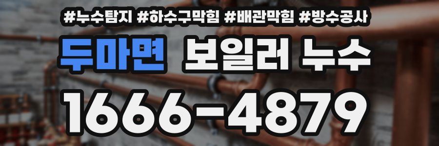 두마면 보일러 누수