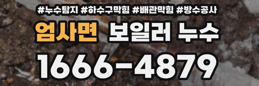 엄사면 보일러 누수