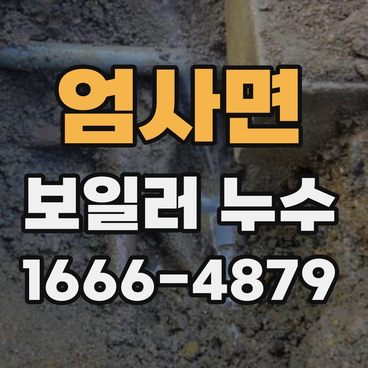엄사면 보일러 누수