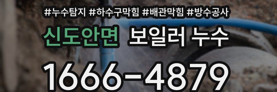 신도안면 보일러 누수