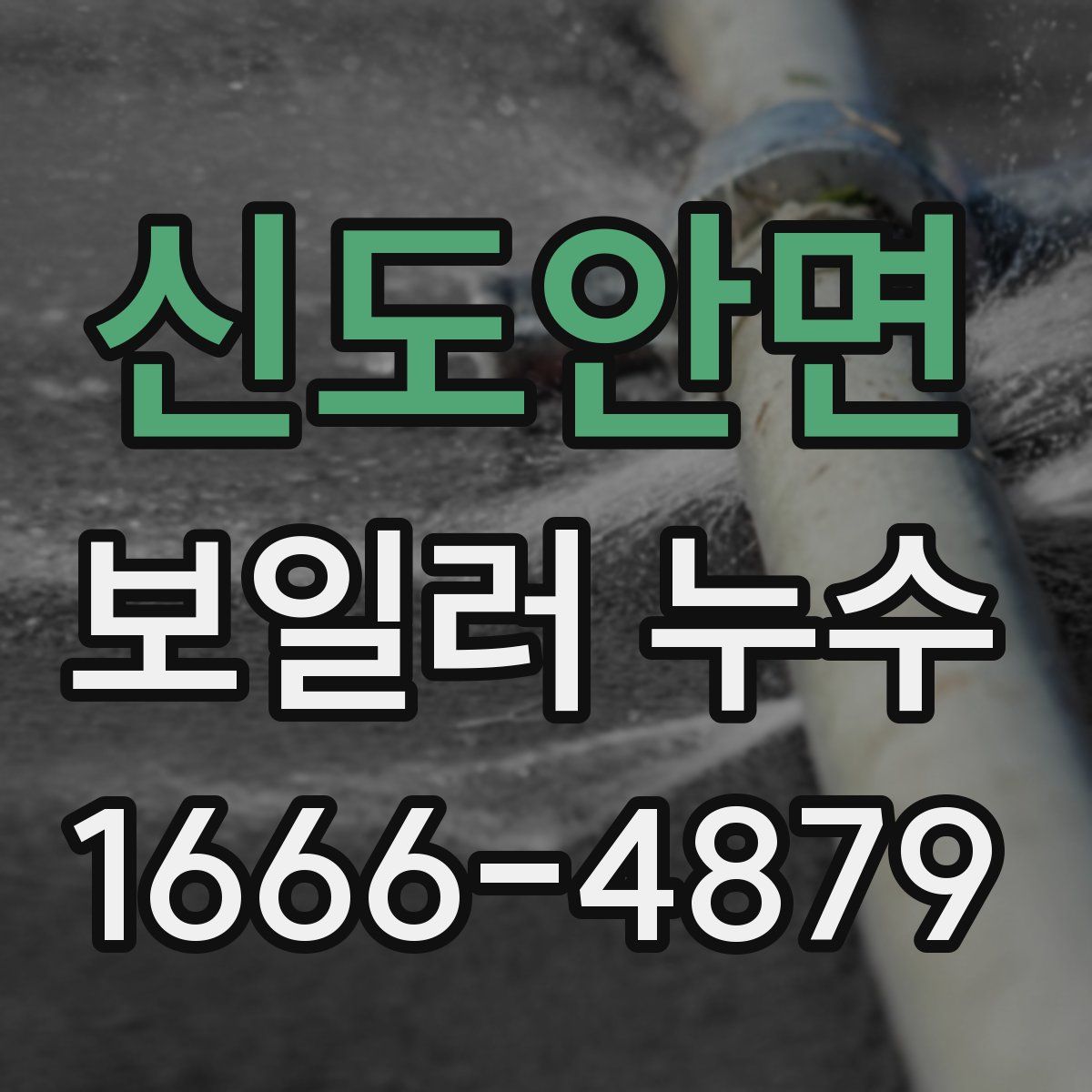 신도안면 보일러 누수