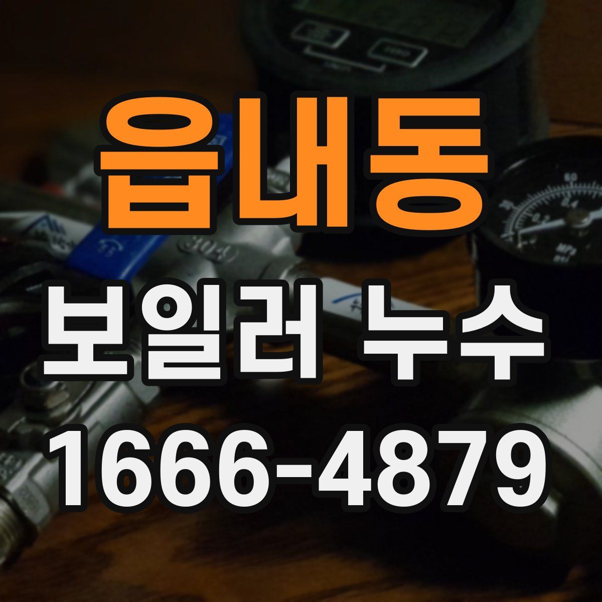 읍내동 보일러 누수