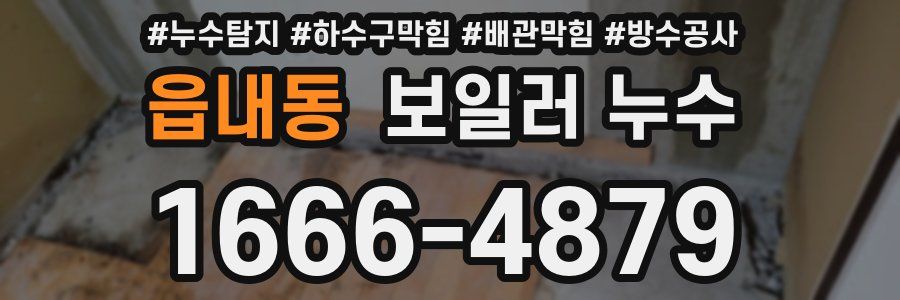 읍내동 보일러 누수
