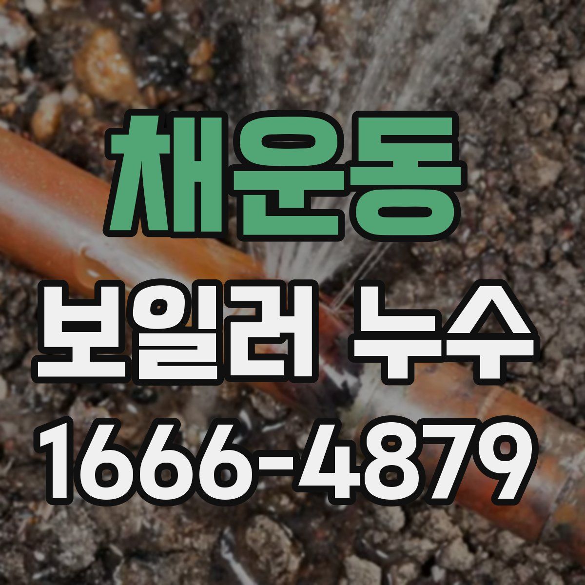 채운동 보일러 누수