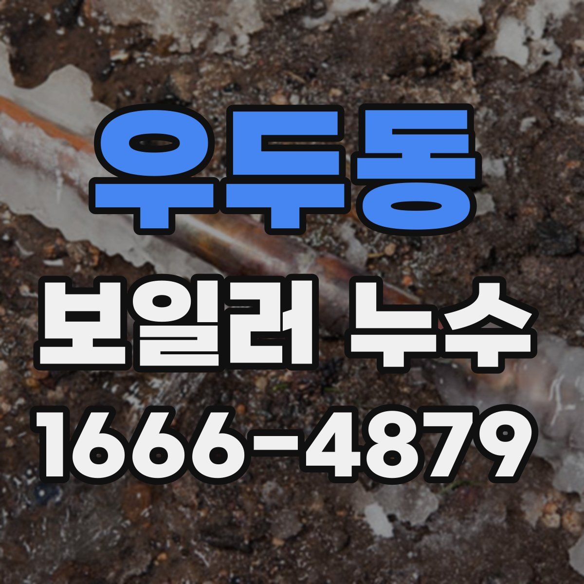 우두동 보일러 누수