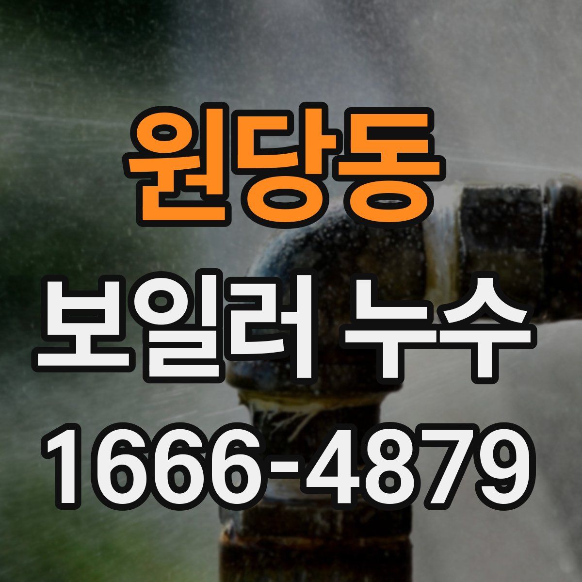 원당동 보일러 누수