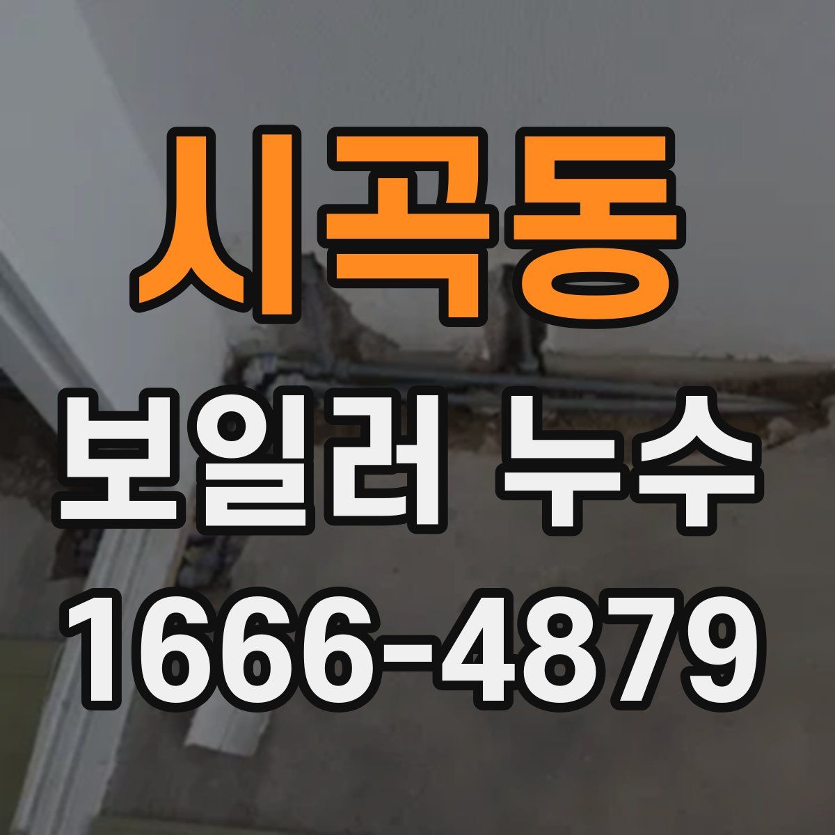 시곡동 보일러 누수