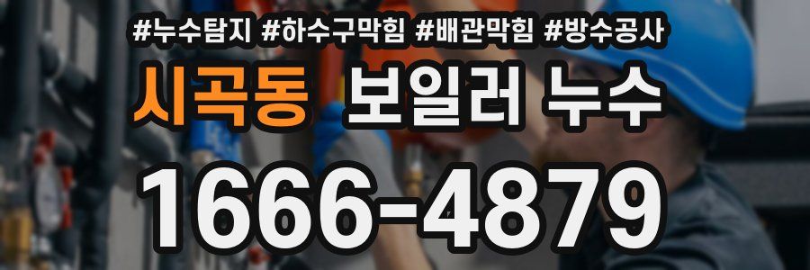 시곡동 보일러 누수