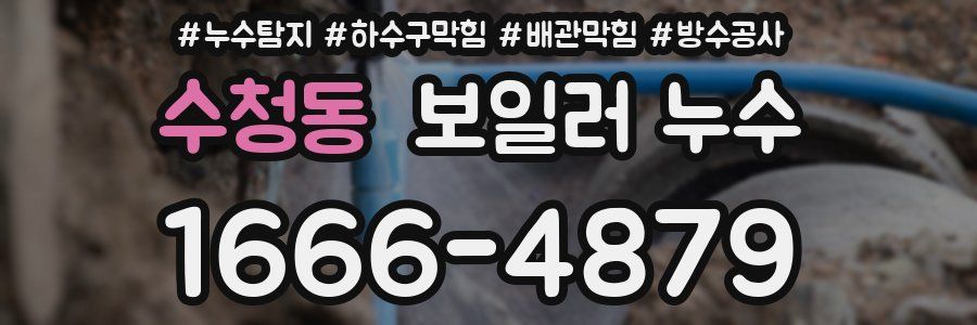수청동 보일러 누수