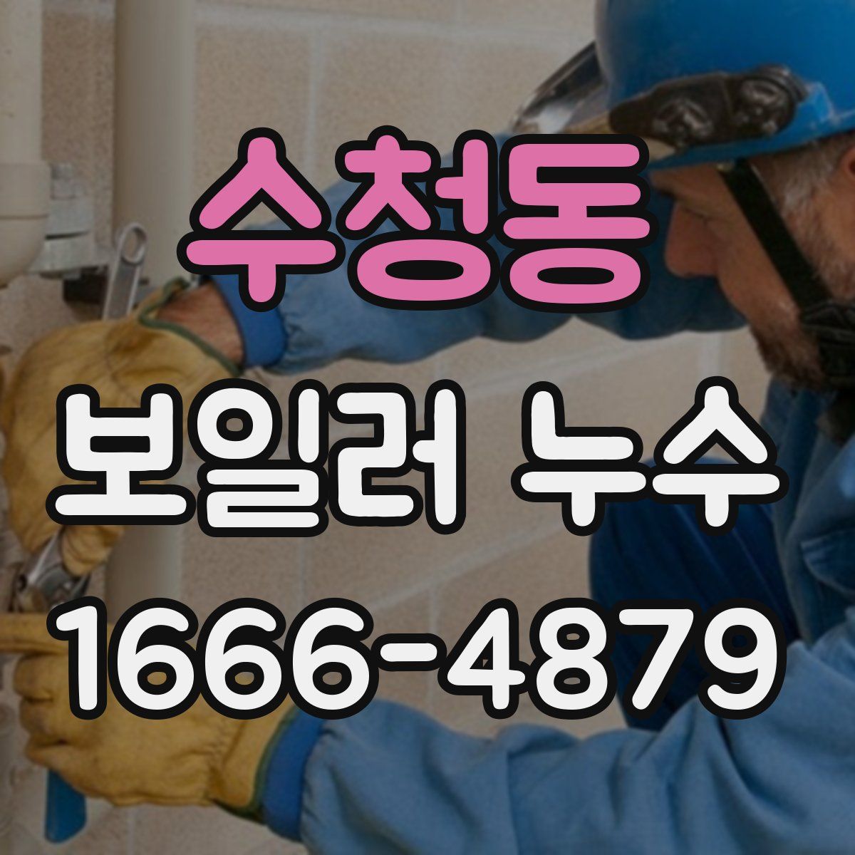 수청동 보일러 누수