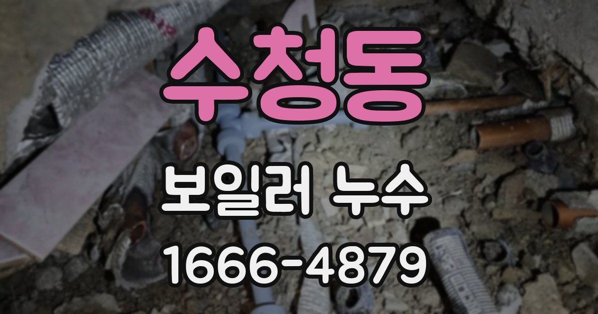 수청동 보일러 누수