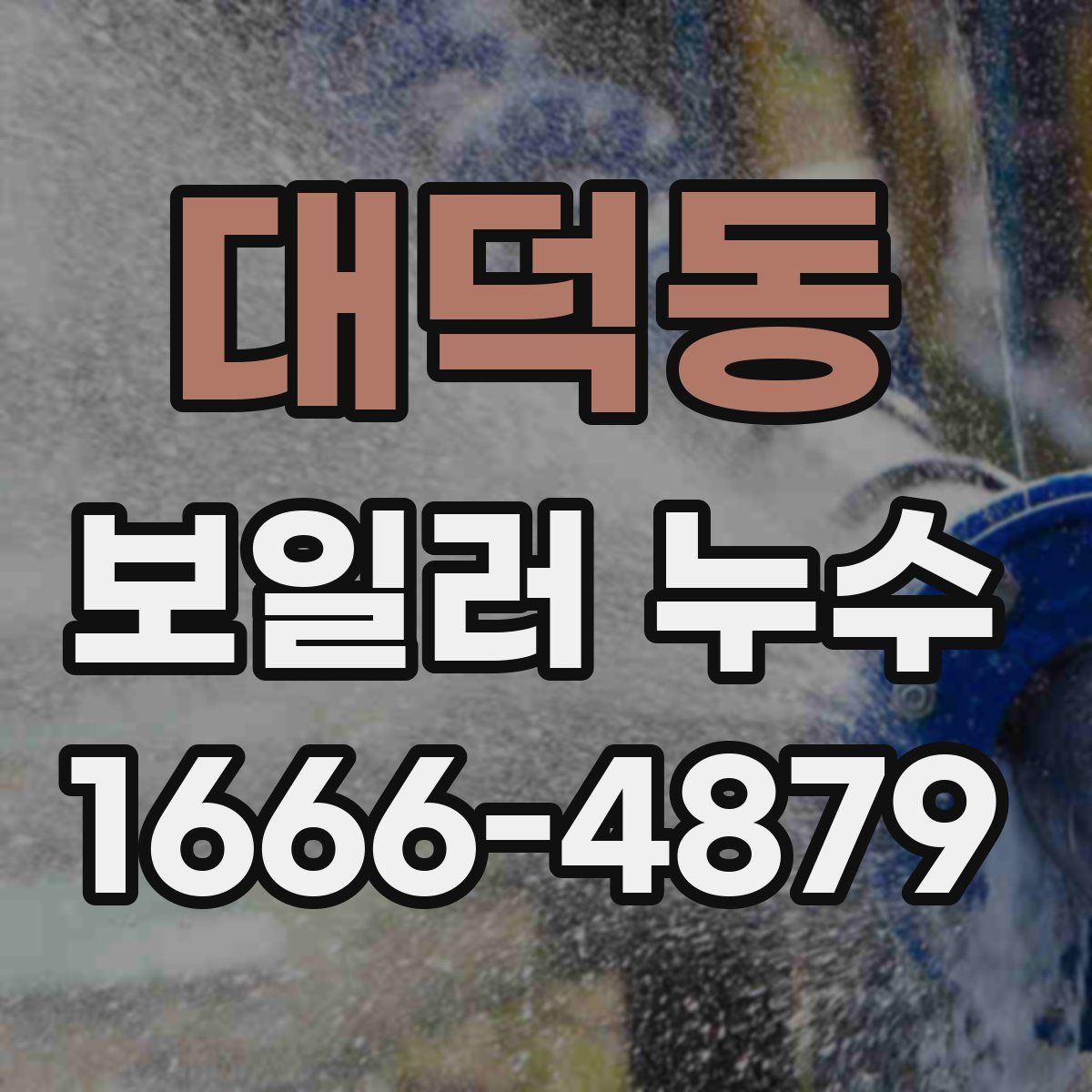 대덕동 보일러 누수