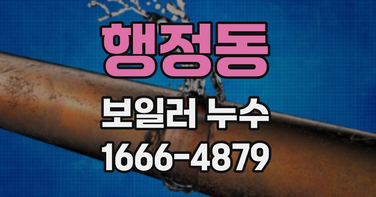 행정동 보일러 누수