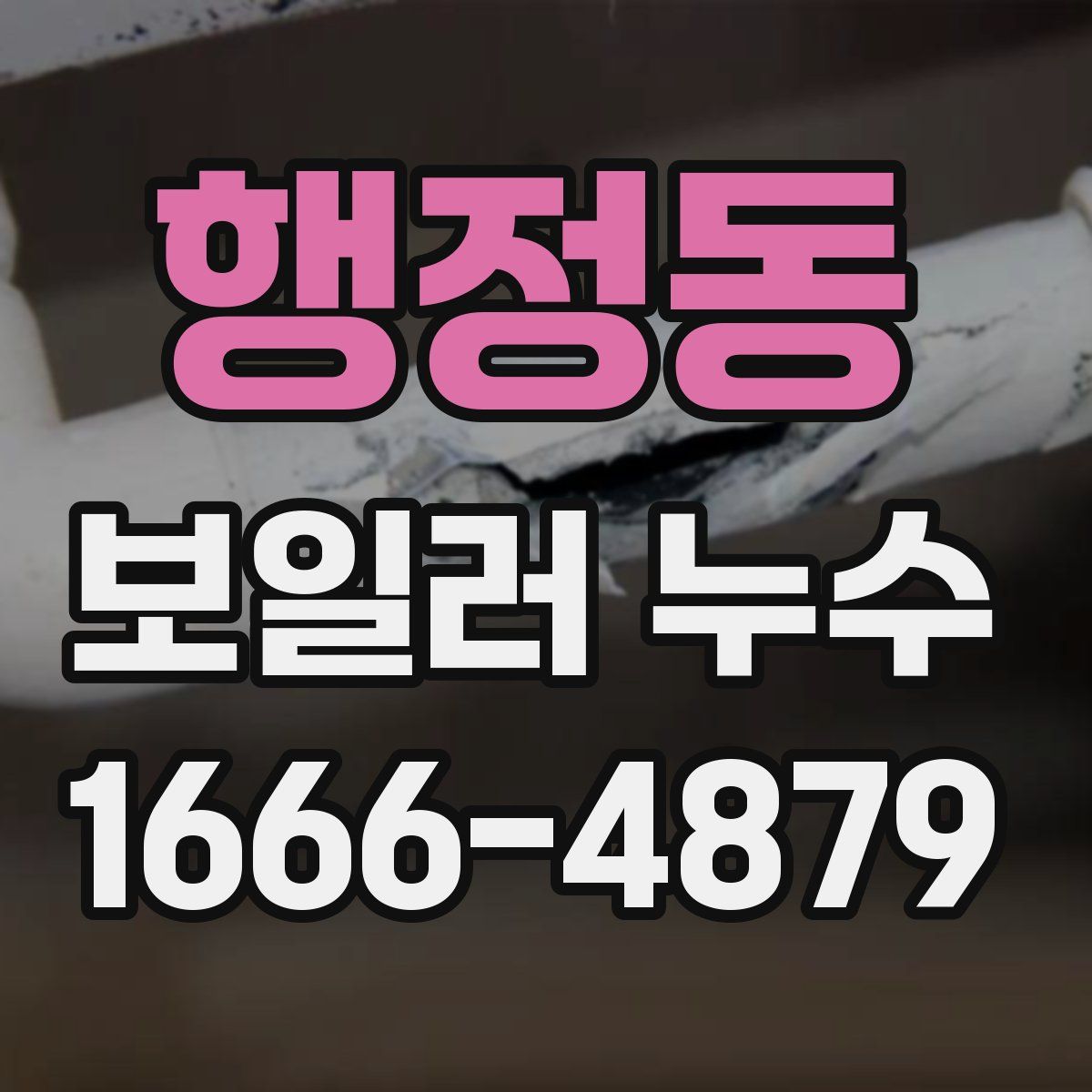 행정동 보일러 누수