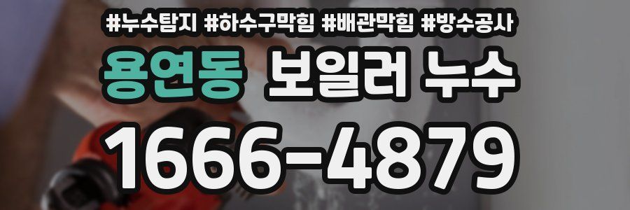 용연동 보일러 누수