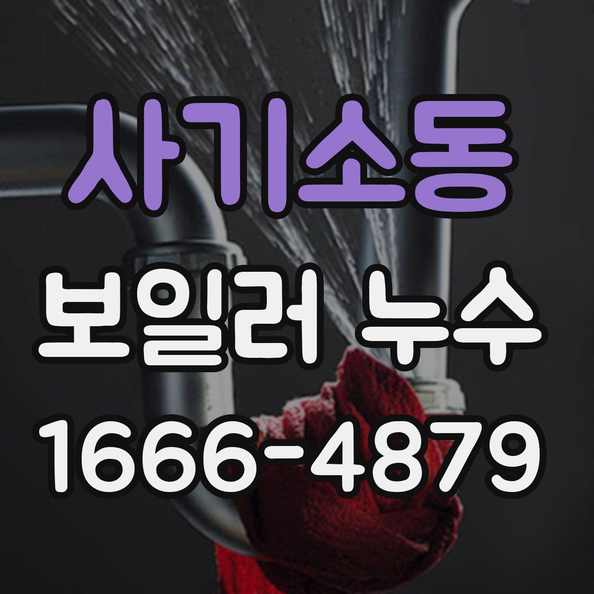 사기소동 보일러 누수