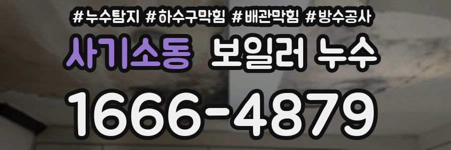 사기소동 보일러 누수