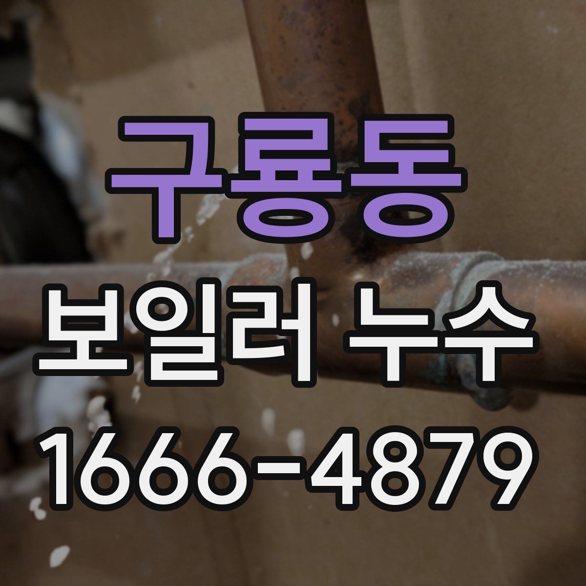 구룡동 보일러 누수