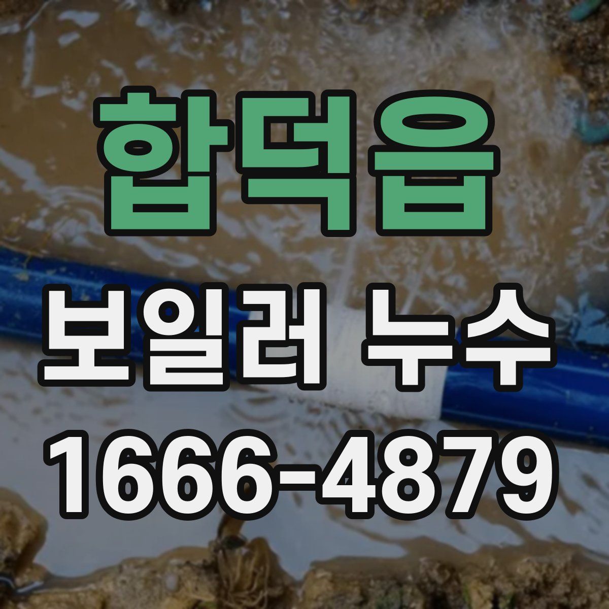 합덕읍 보일러 누수