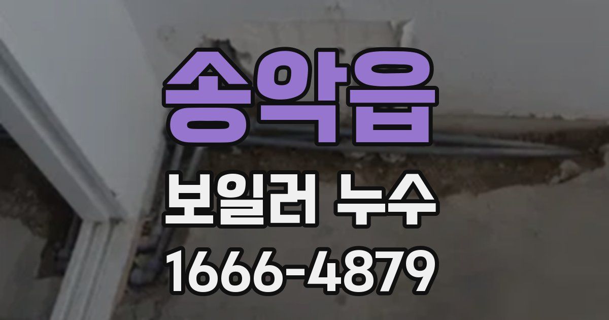 송악읍 보일러 누수