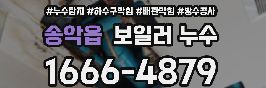 송악읍 보일러 누수