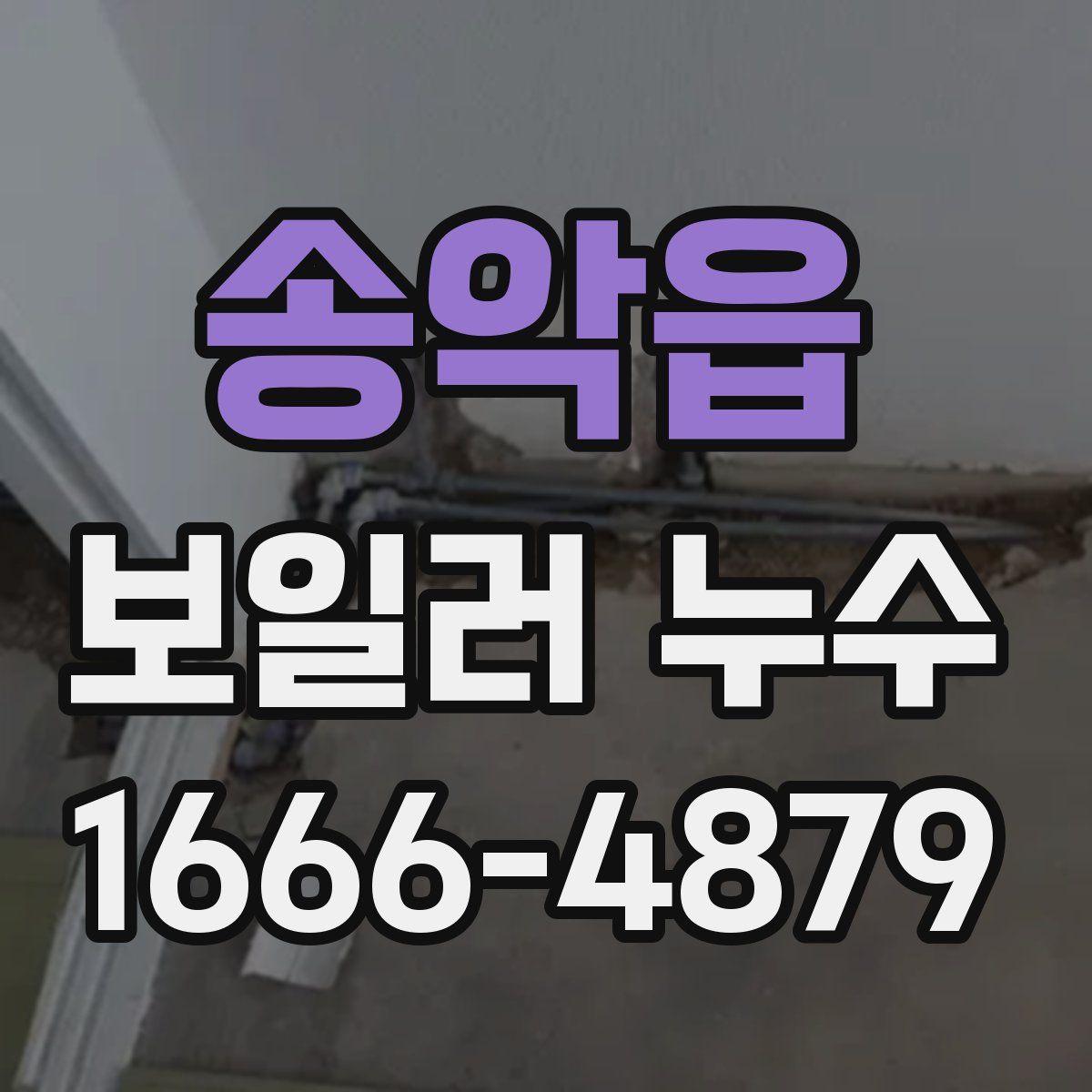 송악읍 보일러 누수