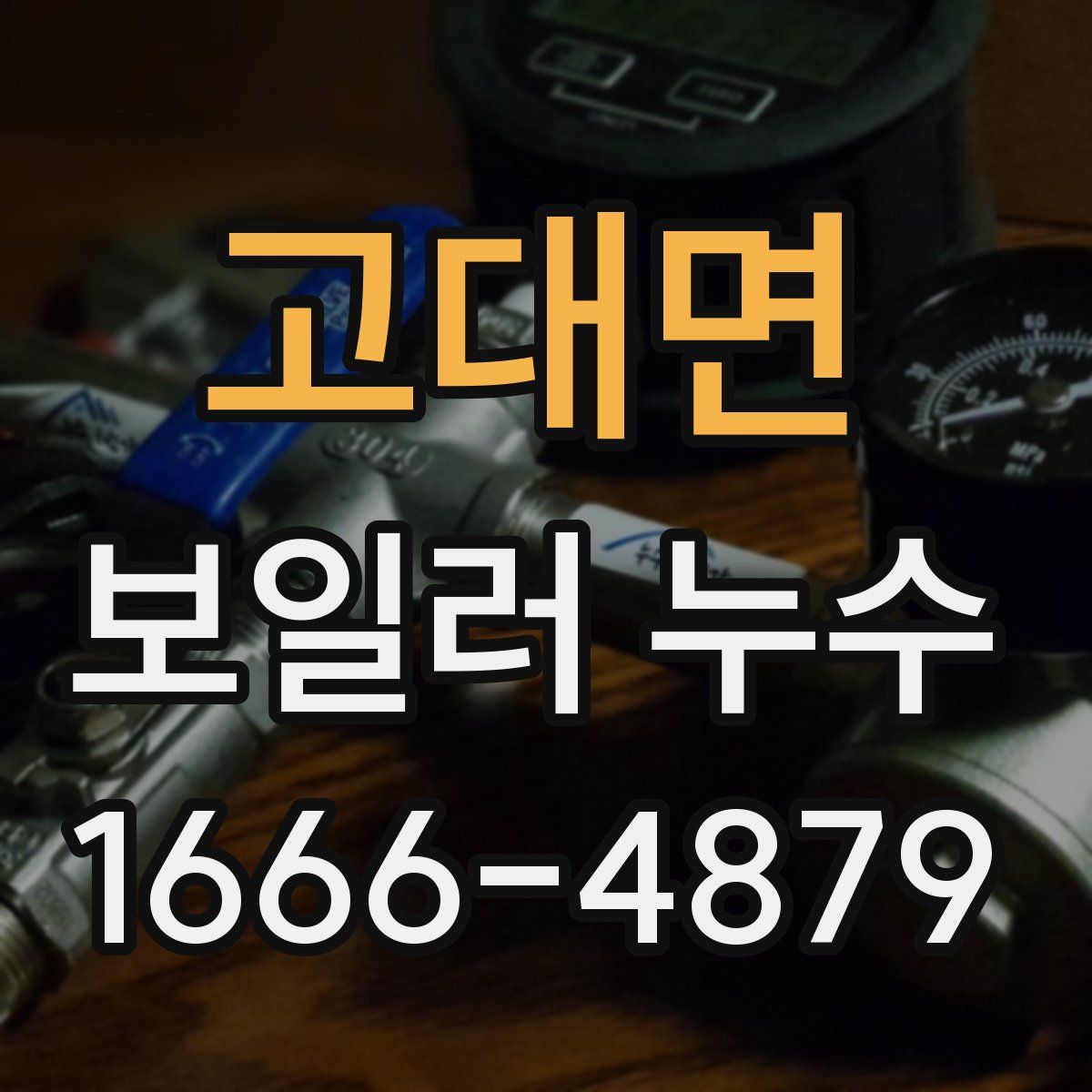 고대면 보일러 누수