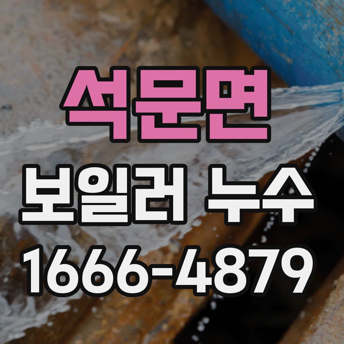 석문면 보일러 누수