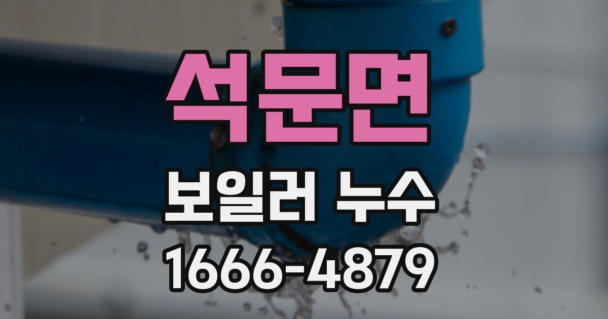 석문면 보일러 누수