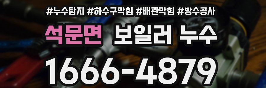 석문면 보일러 누수