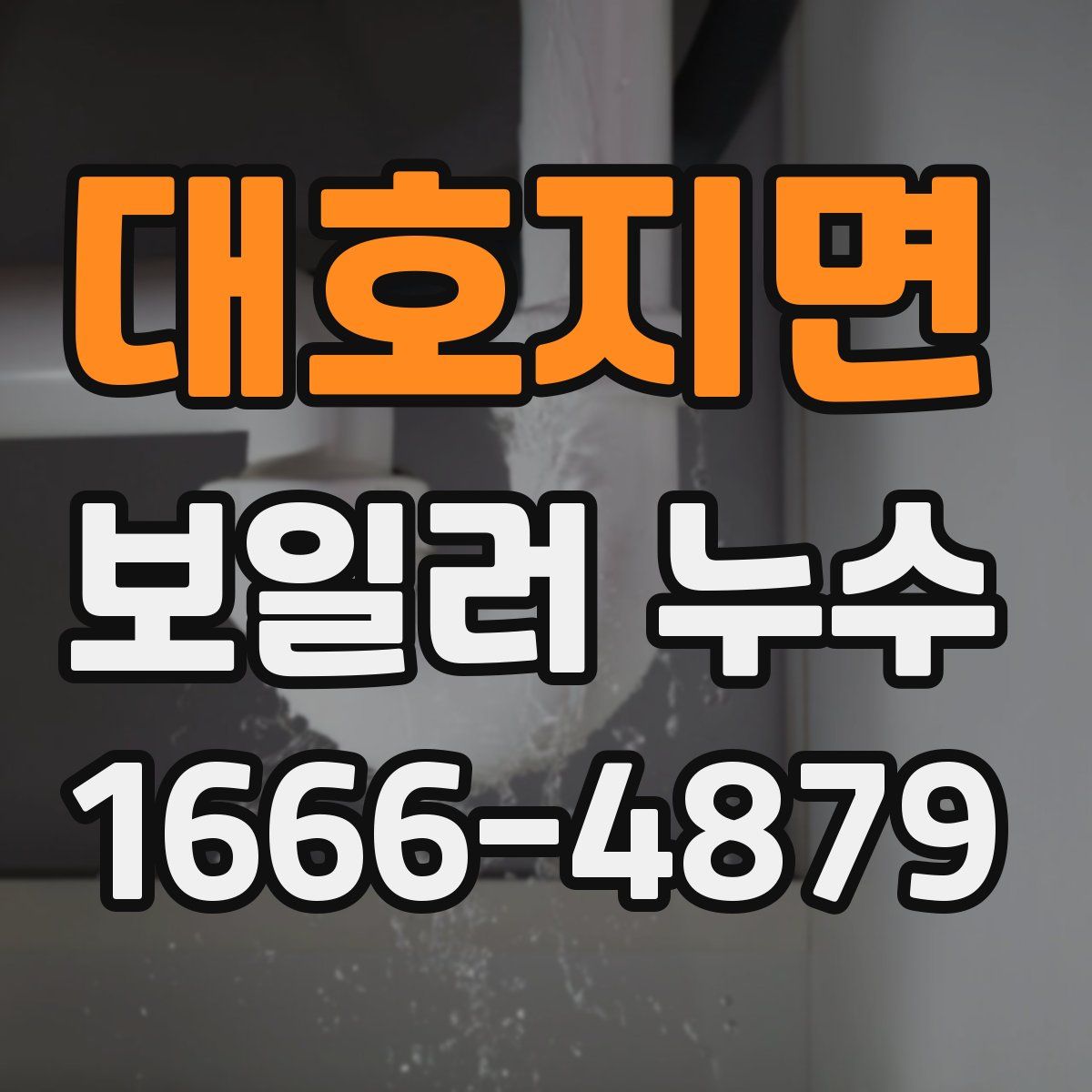 대호지면 보일러 누수