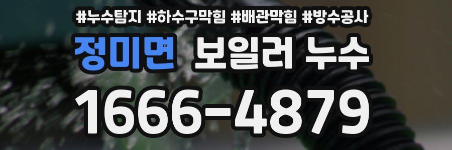 정미면 보일러 누수
