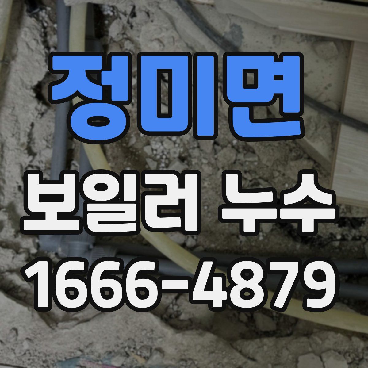 정미면 보일러 누수