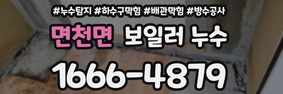 면천면 보일러 누수