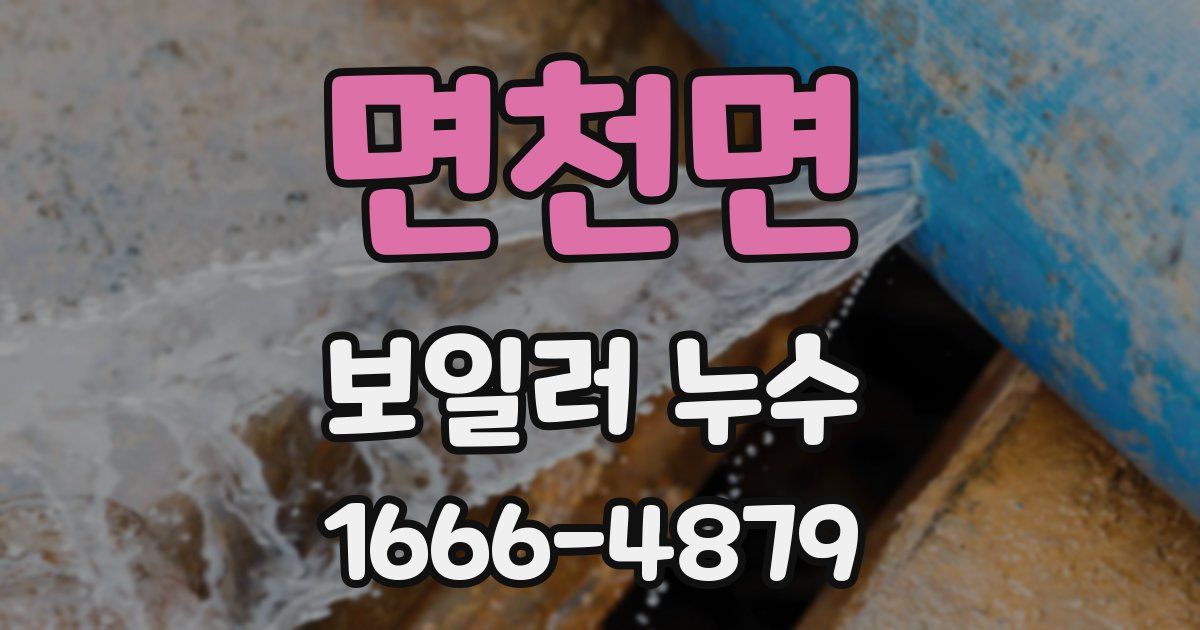 면천면 보일러 누수