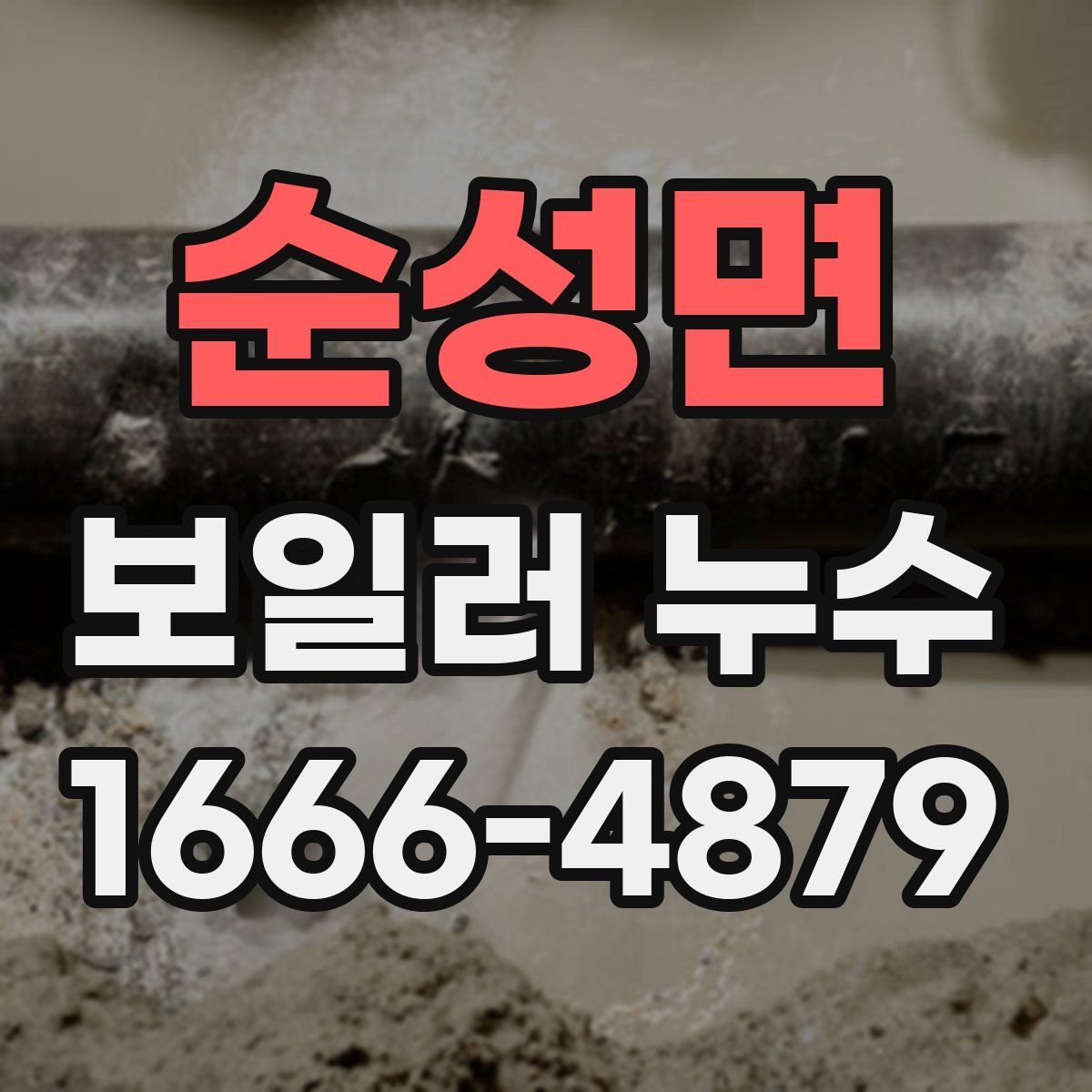 순성면 보일러 누수