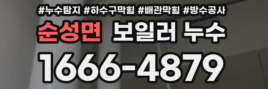순성면 보일러 누수